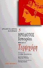 ΗΡΟΔΟΤΟΣ ΙΣΤΟΡΙΑΙ, ΒΙΒΛΙΟ Ε'-ΤΕΡΨΙΧΟΡΗ