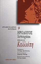 ΗΡΟΔΟΤΟΣ ΙΣΤΟΡΙΑΙ, ΒΙΒΛΙΟ Θ'-ΚΑΛΛΙΟΠΗ
