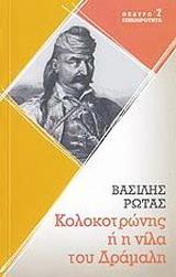 ΚΟΛΟΚΟΤΡΩΝΗΣ Η Η ΝΙΛΑ ΤΟΥ ΔΡΑΜΑΛΗ