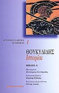 ΘΟΥΚΥΔΙΔΗΣ: ΙΣΤΟΡΙΑΙ ΤΟΜΟΣ Α