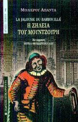 ΜΟΛΙΕΡΟΥ ΑΠΑΝΤΑ Η ΖΗΛΕΙΑ ΤΟΥ ΜΟΥΝΤΖΟΥΡΗ (ΕΠΙΚΑΙΡΟΤ