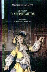 Ο ΑΠΕΡΙΓΡΑΠΤΟΣ Η Ο ΕΚΤΟΣ ΤΟΠΟΥ Κ ΧΡΟΝΟΥ(ΔΙΟΝΥΣΟΠΟΥ