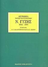 ΛΕΥΚΩΜΑ ΤΗΝΙΩΝ ΚΑΛΛΙΤΕΧΝΩΝ Ν.ΓΥΖΗΣ 1842-1900