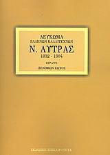 ΛΕΥΚΩΜΑ ΕΛΛΗΝΩΝ ΚΑΛΛΙΤΕΧΝΩΝ Ν.ΛΥΤΡΑΣ 1832-1904