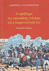 ΤΟ ΠΡΟΒΛΗΜΑ ΤΗΣ ΕΥΡΩΠΑΙΚΗΣ ΕΝΟΤΗΤΑΣ ΚΑΙ Η ΔΙΑΧΡΟΝΙΚΟΤΗΤΑ ΤΟΥ