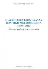 Η ΑΣΚΗΘΕΙΣΑ ΣΤΗΝ ΕΛΛΑΔΑ ΠΟΛΙΤΙΚΗ ΜΕΤΑΠΟΛΕΜΙΚΑ 1950-2012