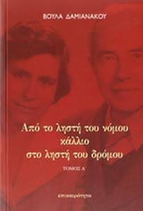 ΑΠΟ ΤΟ ΛΗΣΤΗ ΤΟΥ ΝΟΜΟΥ ΚΑΛΛΙΟ ΣΤΟ ΛΗΣΤΗ ΤΟΥ ΔΡΟΜΟΥ (ΔΙΤΟΜΟ)