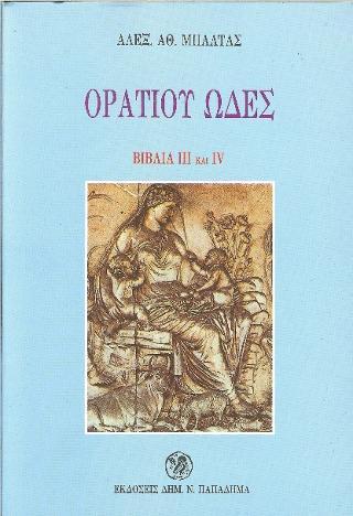 ΟΡΑΤΙΟΥ ΩΔΕΣ, ΒΙΒΛΙΑ ΙΙΙ ΚΑΙ ΙV - ΤΟΜΟΣ: 2