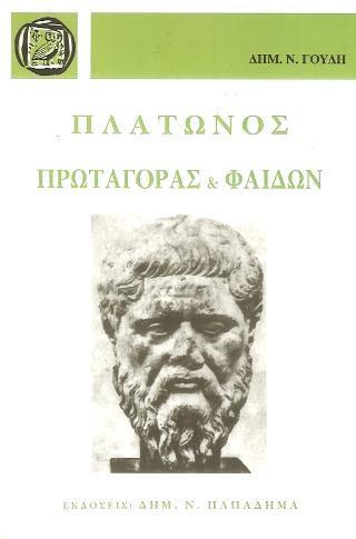 ΠΛΑΤΩΝΟΣ ΠΡΩΤΑΓΟΡΑΣ - ΦΑΙΔΩΝ