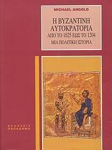 Η ΒΥΖΑΝΤΙΝΗ ΑΥΤΟΚΡΑΤΟΡΙΑ ΑΠΟ 1025-1204