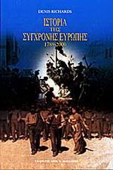 ΙΣΤΟΡΙΑ ΤΗΣ ΣΥΓΧΡΟΝΗΣ ΕΥΡΩΠΗΣ (1789-2000)-ΑΠΟ ΤΗ ΓΑΛΛΙΚΗ ΕΠΑΝΑΣΤΑΣΗ ΩΣ ΤΟ ΤΕΛΟΣ ΤΟΥ 20ΟΥ ΑΙΩΝΑ - ΤΟΜΟΣ: 1