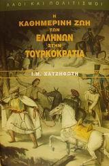 Η ΚΑΘΗΜΕΡΙΝΗ ΖΩΗ ΤΩΝ ΕΛΛΗΝΩΝ ΣΤΗΝ ΤΟΥΡΚΟΚΡΑΤΙΑ