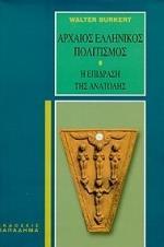 ΑΡΧΑΙΟΣ ΕΛΛΗΝΙΚΟΣ ΠΟΛΙΤΙΣΜΟΣ, Η ΕΠΙΔΡΑΣΗ...