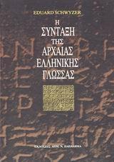 Η ΣΥΝΤΑΞΗ ΤΗΣ ΑΡΧΑΙΑΣ ΕΛΛΗΝΙΚΗΣ ΓΛΩΣΣΑΣ