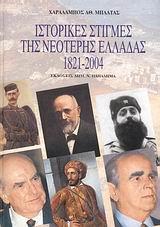 ΙΣΤΟΡΙΚΕΣ ΣΤΙΓΜΕΣ ΤΗΣ ΝΕΟΤΕΡΗΣ ΕΛΛΑΔΑΣ 1821-2004