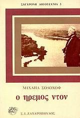 Ο ΗΡΕΜΟΣ ΝΤΟΝ - ΤΟΜΟΣ: 2