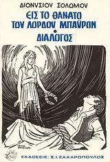 ΕΙΣ ΤΟ ΘΑΝΑΤΟ ΤΟΥ ΛΟΡΔΟΥ ΜΠΑΥΡΟΝ. ΔΙΑΛΟΓΟΣ