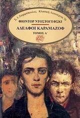 ΑΔΕΛΦΟΙ ΚΑΡΑΜΑΖΩΦ - ΤΟΜΟΣ Α'