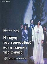 Η ΤΕΧΝΗ ΤΟΥ ΤΡΑΓΟΥΔΙΟΥ ΚΑΙ Η ΤΕΧΝΙΚΗ ΤΗΣ ΦΩΝΗΣ