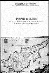 ΚΥΠΡΟΣ 1800-1878 ΤΕΛΕΥΤΑΙΑ ΧΡΟΝΙΑ ΤΟΥΡΚΟΚΡΑΤΙΑΣ