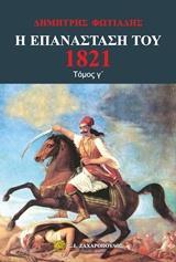 Η ΕΠΑΝΑΣΤΑΣΗ ΤΟΥ 1821 - ΤΟΜΟΣ: 3