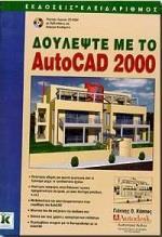 ΔΟΥΛΕΨΤΕ ΜΕ ΤΟ AUTOCAD 2000