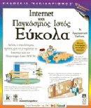 INTERNET ΚΑΙ ΠΑΓΚΟΣΜΙΟΣ ΙΣΤΟΣ ΕΥΚΟΛΑ