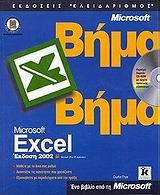 ΕΛΛΗΝΙΚΟ MICROSOFT EXCEL 2002 ΒΗΜΑ ΒΗΜΑ