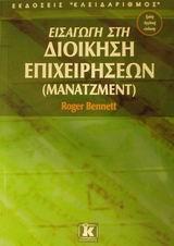 ΕΙΣΑΓΩΓΗ ΣΤΗ ΔΙΟΙΚΗΣΗ ΕΠΙΧΕΙΡΗΣΕΩΝ (ΜΑΝΑΤΖΜΕΝΤ)