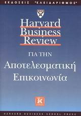 HARVARD BUSINESS REVIEW ΓΙΑ ΤΗΝ ΑΠΟΤΕΛΕΣΜΑΤΙΚΗ ΕΠΙΚΟΙΝΩΝΙΑ