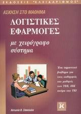 ΙΕΚ ΛΟΓΙΣΤΙΚΕΣ ΕΦΑΡΜΟΓΕΣ ΜΕ ΧΕΙΡΟΓΡΑΦΟ ΣΥΣΤΗΜΑ ΑΣΚ