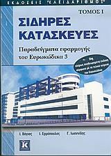 ΣΙΔΗΡΕΣ ΚΑΤΑΣΚΕΥΕΣ ΤΟΜΟΣ Ι  (2Η ΕΚΔΟΣΗ)