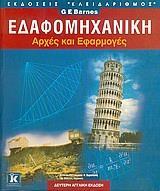 ΕΔΑΦΟΜΗΧΑΝΙΚΗ