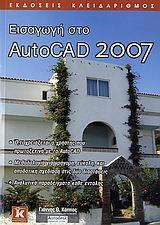 ΕΙΣΑΓΩΓΗ ΣΤΟ AUTOCAD 2007