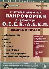 ΠΙΣΤΟΠΟΙΗΣΗ ΣΤΗΝ ΠΛΗΡΟΦΟΡΙΚΗ ΣΥΜΦΩΝΑ ΜΕ Ο.Ε.Ε.Κ./Α.Σ.Ε.Π.