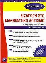 ΕΙΣΑΓΩΓΗ ΣΤΟ ΜΑΘΗΜΑΤΙΚΟ ΛΟΓΙΣΜΟ (SCHAUM'S)