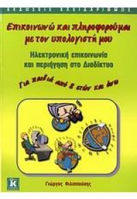 ΕΠΙΚΟΙΝΩΝΩ ΚΑΙ ΠΛΗΡΟΦΟΡΟΥΜΑΙ ΜΕ ΤΟΝ ΥΠΟΛΟΓΙΣΤΗ ΜΟΥ