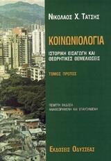 ΚΟΙΝΩΝΙΟΛΟΓΙΑ ΤΟΜΟΣ Α'