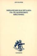 ΜΗΧΑΝΙΣΜΟΙ Κ ΕΡΓΑΛΕΙΑ ΓΙΑ ΤΙΣ ΚΟΙΝΩΝΙΚΕΣ ΕΠΙΣΤΗΜΕΣ