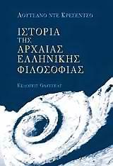 ΙΣΤΟΡΙΑ ΤΗΣ ΑΡΧΑΙΑΣ ΕΛΛΗΝΙΚΗΣ ΦΙΛΟΣΟΦΙΑΣ