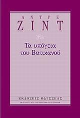 ΤΑ ΥΠΟΓΕΙΑ ΤΟΥ ΒΑΤΙΚΑΝΟΥ