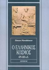 Ο ΕΛΛΗΝΙΚΟΣ ΚΟΣΜΟΣ 479-323Π.Χ