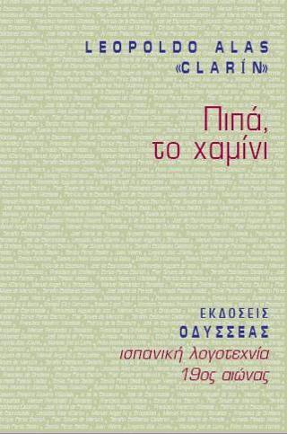 ΠΙΠΑ ΤΟ ΧΑΜΙΝΙ