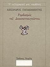 ΡΕΜΒΑΣΜΟΣ ΤΟΥ ΔΕΚΑΠΕΝΤΑΥΓΟΥΣΤΟΥ