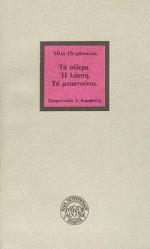 ΤΑ ΣΙΔΕΡΑ. Η ΛΑΣΠΗ. ΤΑ ΜΠΑΣΤΟΥΝΙΑ