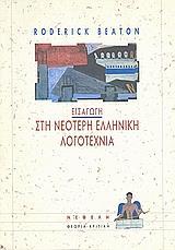 ΕΙΣΑΓΩΓΗ ΣΤΗ ΝΕΟΤΕΡΗ ΕΛΛΗΝΙΚΗ ΛΟΓΟΤΕΧΝΙΑ