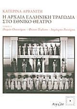 Η ΑΡΧΑΙΑ ΕΛΛΗΝΙΚΗ ΤΡΑΓΩΔΙΑ ΣΤΟ ΕΘΝΙΚΟ ΘΕΑΤΡΟ