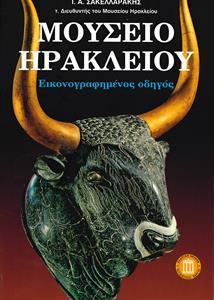 ΜΟΥΣΕΙΟ ΗΡΑΚΛΕΙΟΥ : ΕΙΚΟΝΟΓΡΑΦΗΜΕΝΟΣ ΟΔΗΓΟΣ