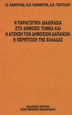 Η ΠΑΡΑΓΩΓΙΚΗ ΔΙΑΔΙΚΑΣΙΑ ΣΤΟ ΔΗΜΟΣΙΟ ΤΟΜΕΑ ΚΑΙ Η ΑΥΞΗΣΗ ΤΩΝ ΔΗΜΟΣΙΩΝ ΔΑΠΑΝΩΝ