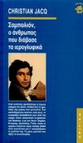 ΣΑΜΠΟΛΙΟΝ, Ο ΑΝΘΡΩΠΟΣ ΠΟΥ ΔΙΑΒΑΣΕ ΤΑ ΙΕΡΟΓΛΥΦΙΚΑ